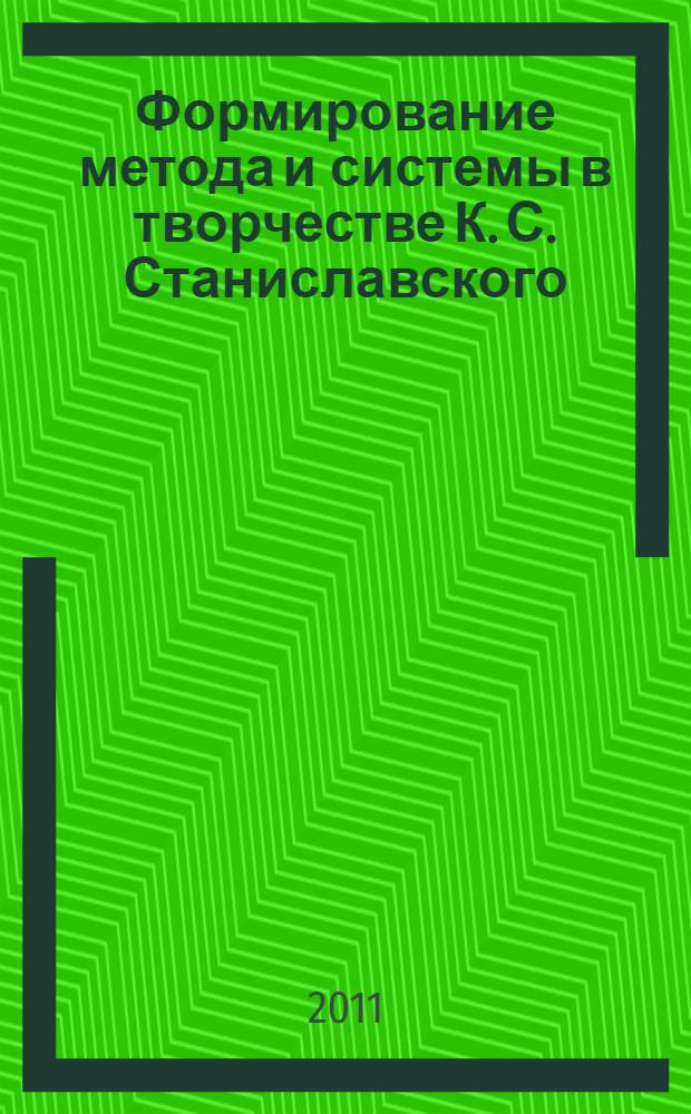 Формирование метода и системы в творчестве К. С. Станиславского