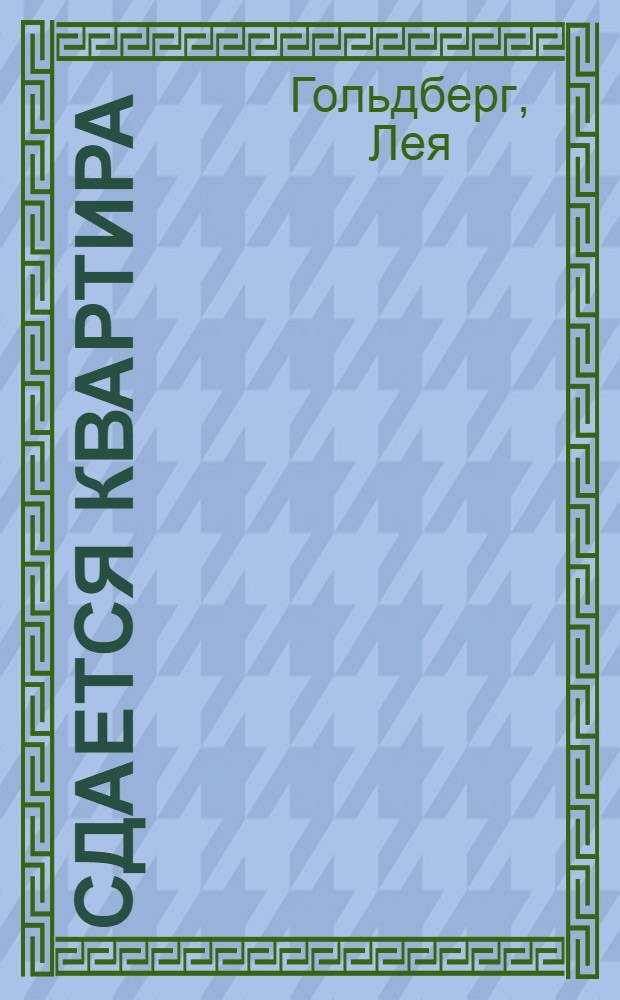 Сдается квартира : для чтения родителями детям