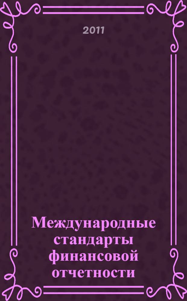 Международные стандарты финансовой отчетности