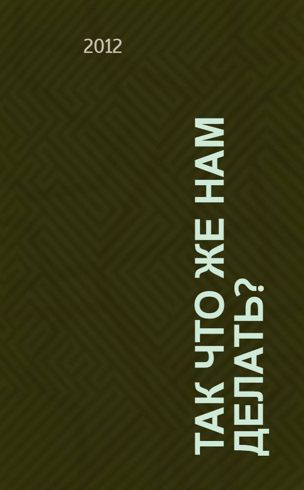 Так что же нам делать?; Исповедь / Л.Н. Толстой