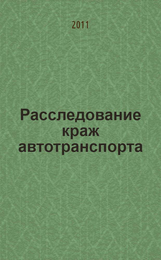 Расследование краж автотранспорта : учебное пособие
