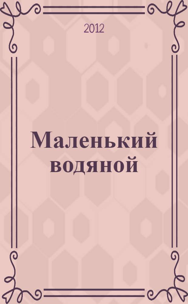 Маленький водяной : для младшего школьного возраста