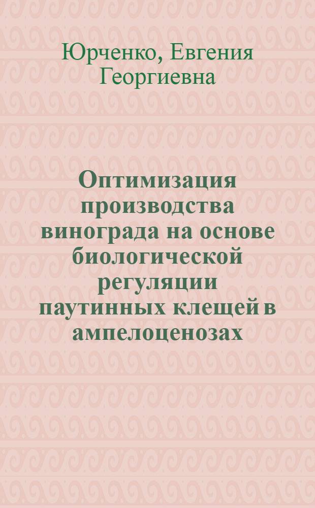 Оптимизация производства винограда на основе биологической регуляции паутинных клещей в ампелоценозах