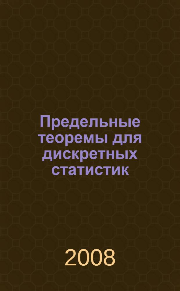 Предельные теоремы для дискретных статистик : автореферат диссертации на соискание ученой степени к. ф.-м. н. : специальность 01.01.05 <Теория вероятн. и мат. статист.>