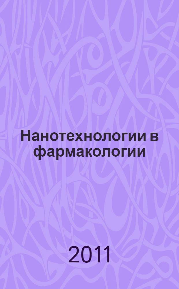 Нанотехнологии в фармакологии