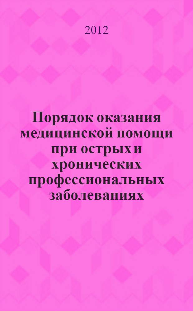 Порядок оказания медицинской помощи при острых и хронических профессиональных заболеваниях