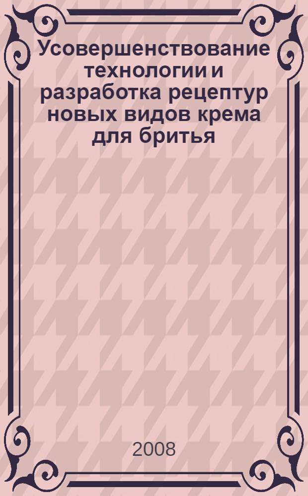 Усовершенствование технологии и разработка рецептур новых видов крема для бритья : автореферат диссертации на соискание ученой степени к. т. н. : специальность 05.18.06 <Технология жиров, эфирн. масел и парф.-космет. продуктов>
