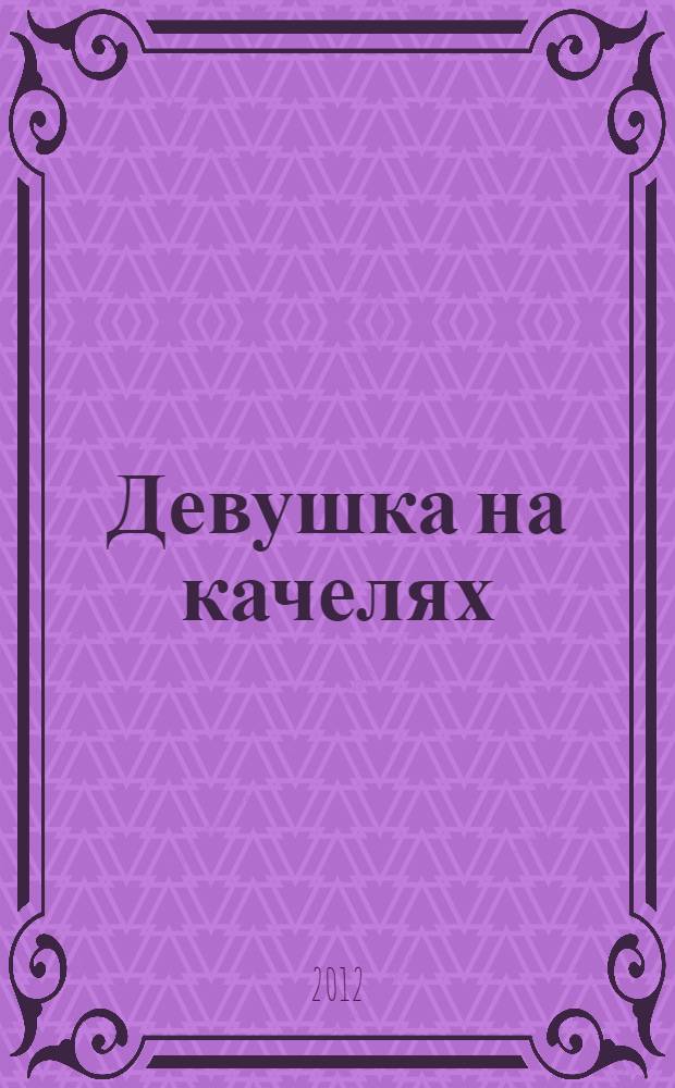 Девушка на качелях : роман