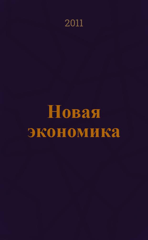 Новая экономика : инновационный портрет России : сборник статей