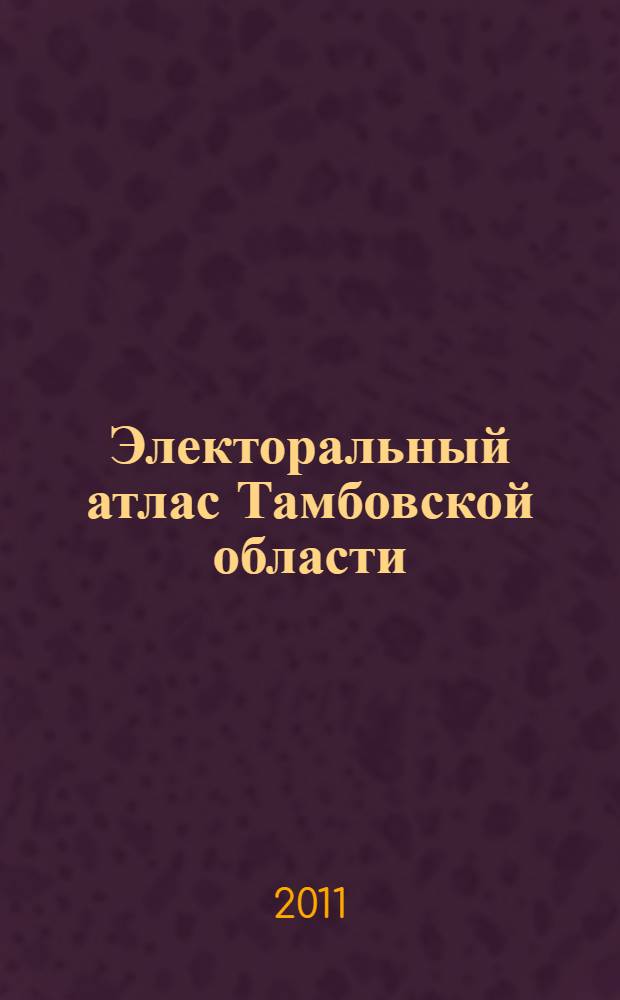 Электоральный атлас Тамбовской области
