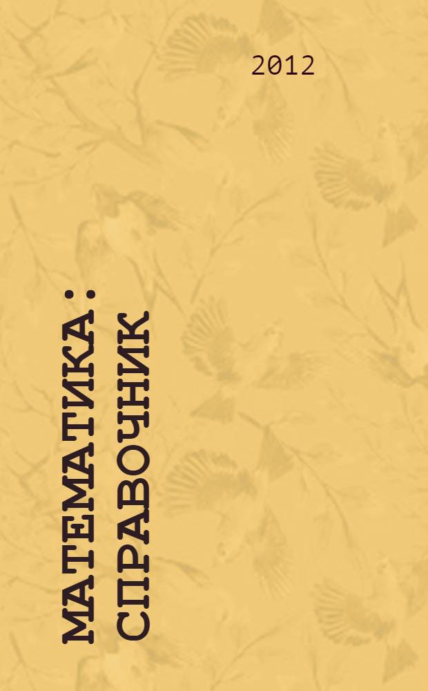 Математика : справочник