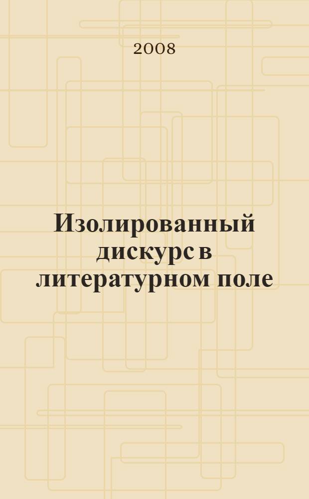 Изолированный дискурс в литературном поле: Э.Дикинсон : автореферат диссертации на соискание ученой степени к. филол. н. : специальность 10.01.03 <Лит. народов стран зарубежья>