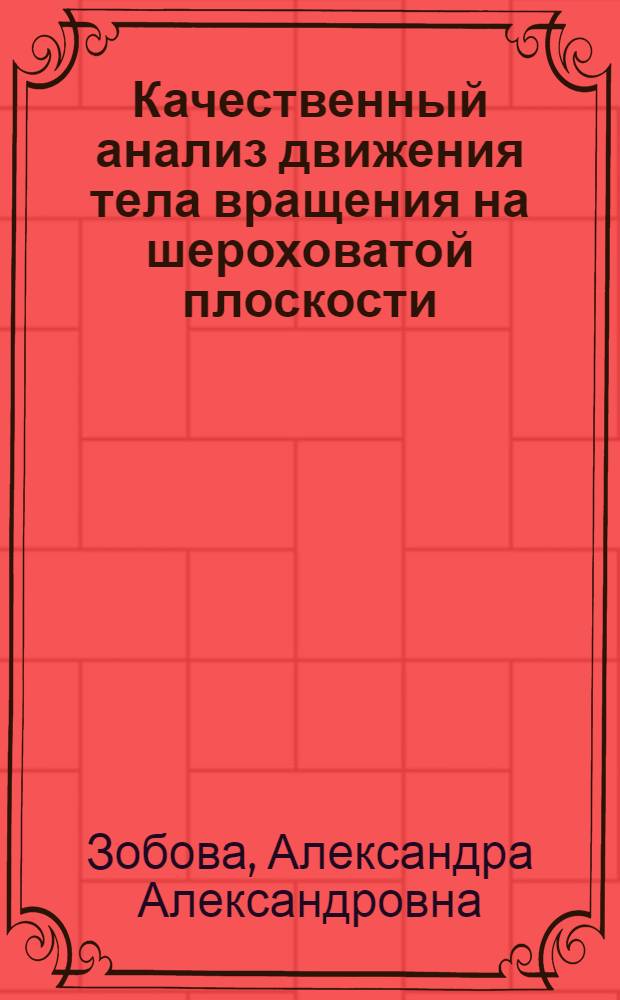 Качественный анализ движения тела вращения на шероховатой плоскости : автореферат диссертации на соискание ученой степени к. ф.-м. н. : специальность 01.02.01 <Теорет. механика>