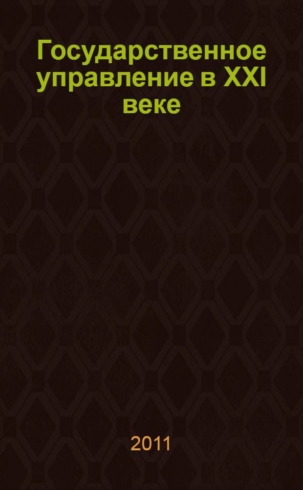 Государственное управление в XXI веке: традиции и инновации. Ч. 2