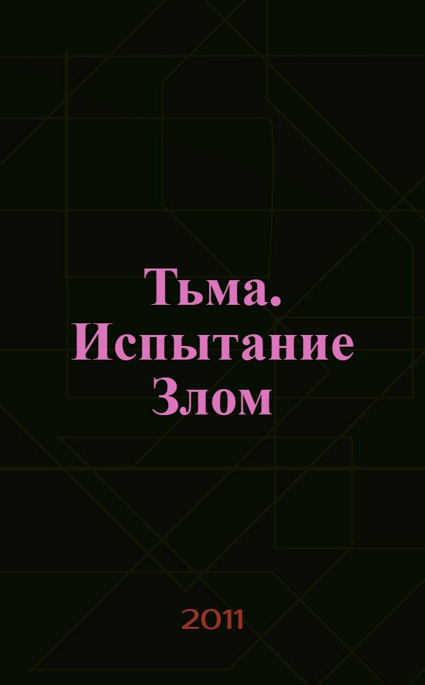 Тьма. Испытание Злом : роман