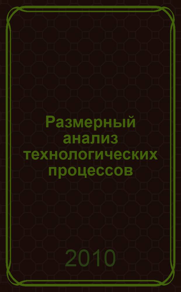 Размерный анализ технологических процессов : практикум : учебно-методическое пособие для студентов высших учебных заведений
