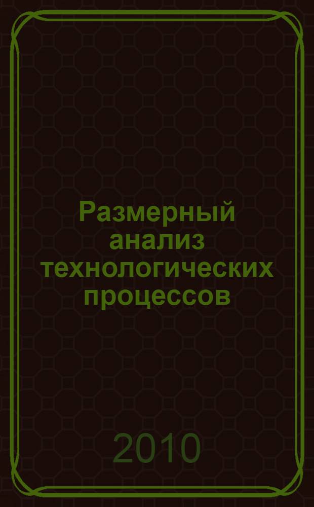 Размерный анализ технологических процессов : практикум : учебно-методическое пособие для студентов высших учебных заведений