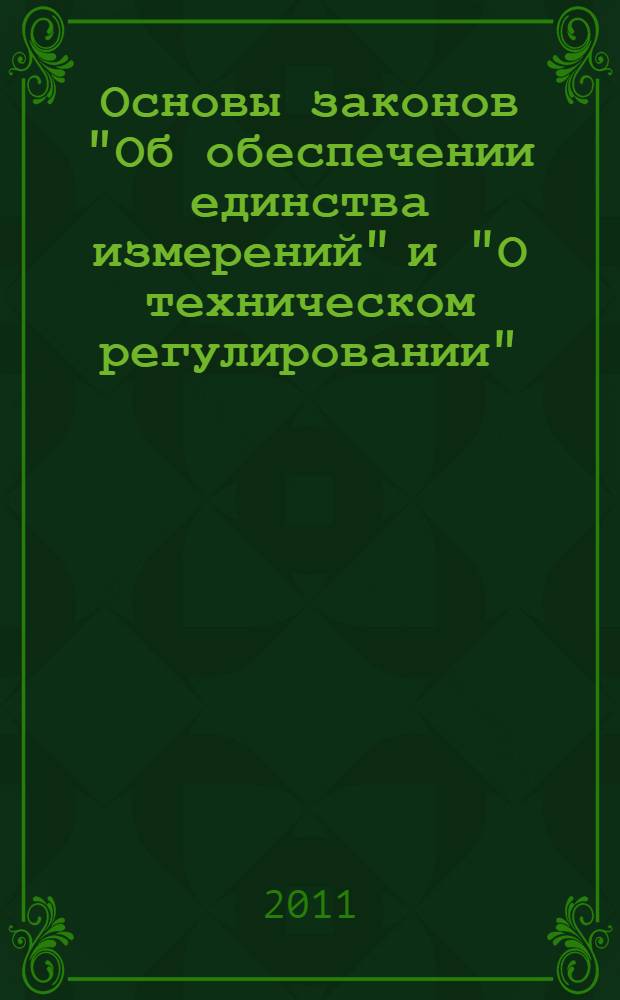 Основы законов "Об обеспечении единства измерений" и "О техническом регулировании" : текст лекций