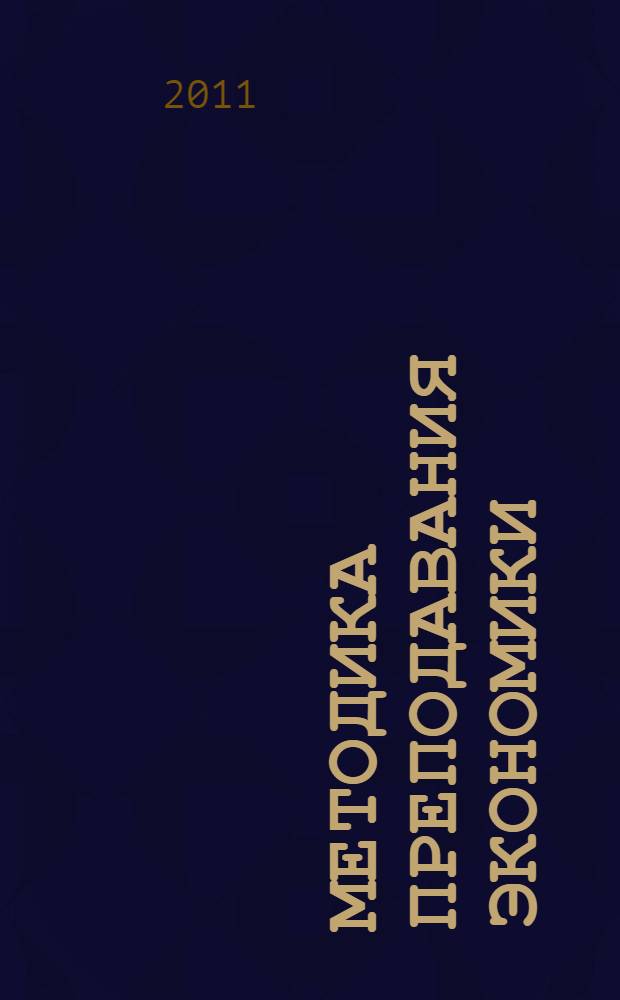 Методика преподавания экономики : учебное пособие