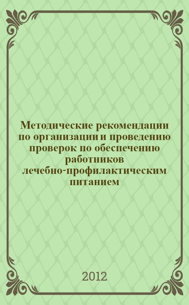 Методические рекомендации по организации и проведению проверок по обеспечению работников лечебно-профилактическим питанием