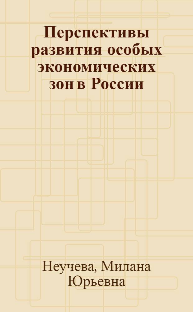 Перспективы развития особых экономических зон в России : монография