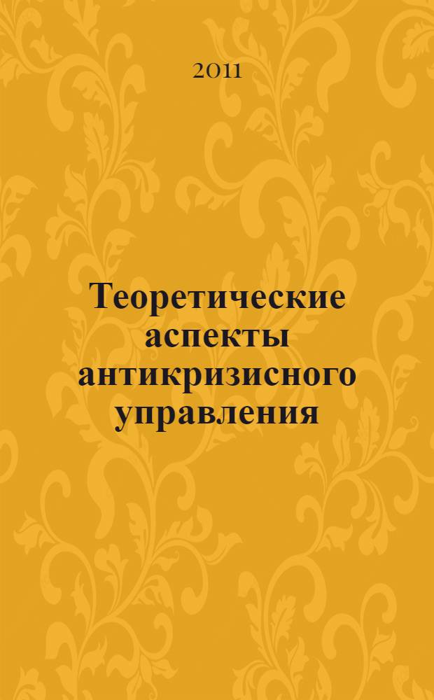 Теоретические аспекты антикризисного управления : учебное пособие для студентов всех форм обучения по специальности 080503 "Антикризисное управление"