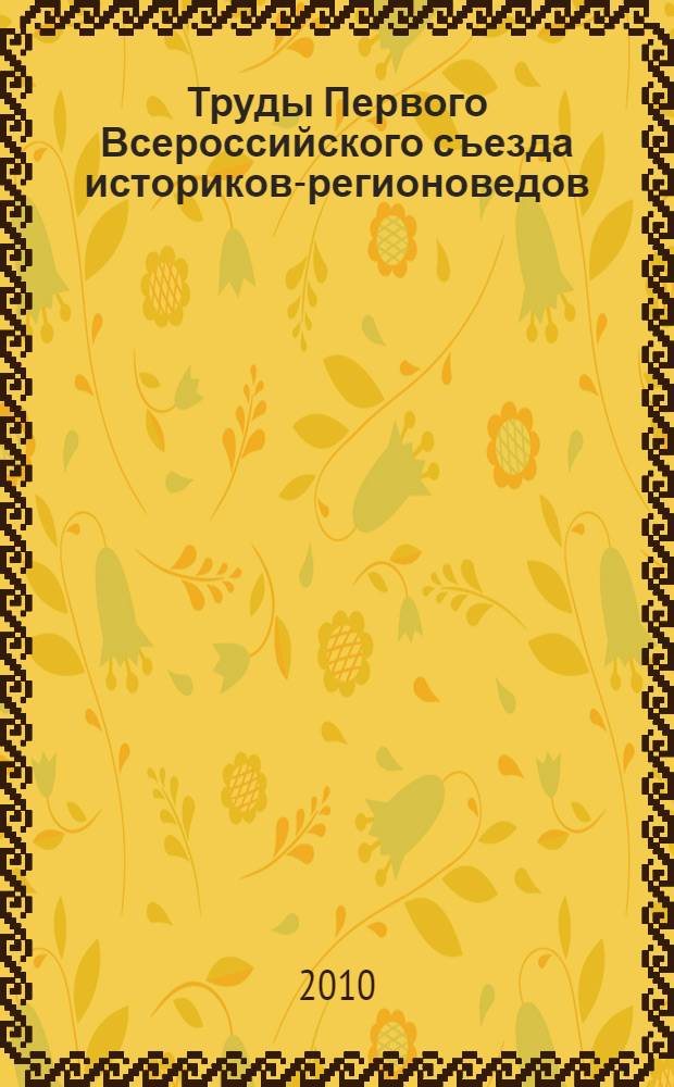 Труды Первого Всероссийского съезда историков-регионоведов (Санкт-Петербург, 11-13 октября 2007 года). Т. 2
