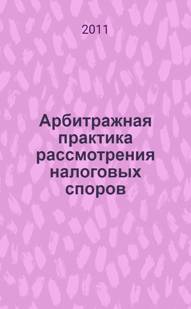 Арбитражная практика рассмотрения налоговых споров : методическое пособие для семинарских занятий