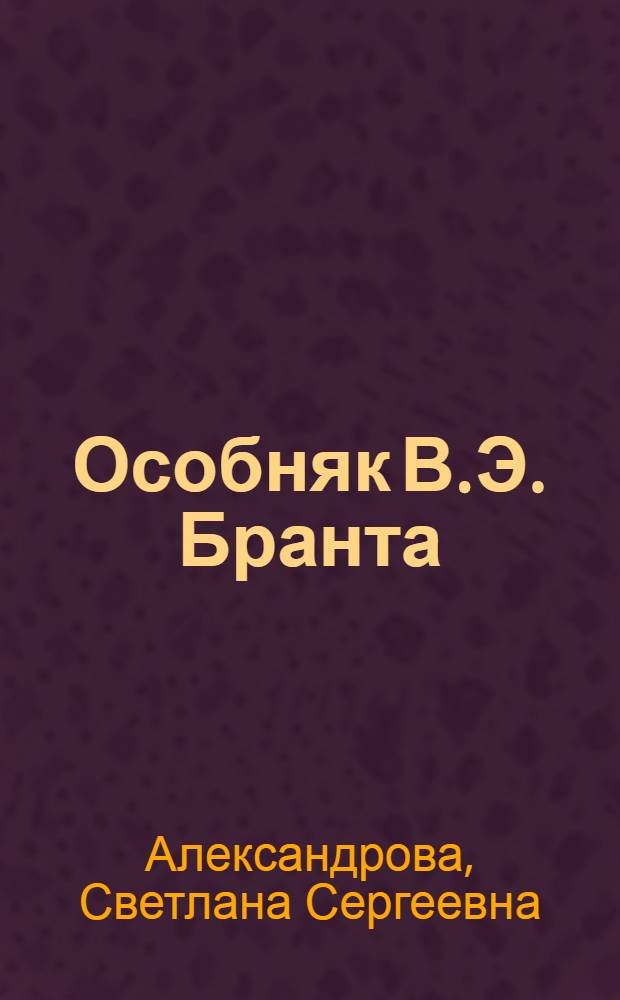 Особняк В.Э. Бранта : очерк