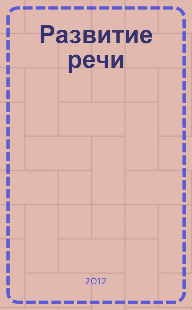 Развитие речи : 5-9 классы : инновационная технология обучения