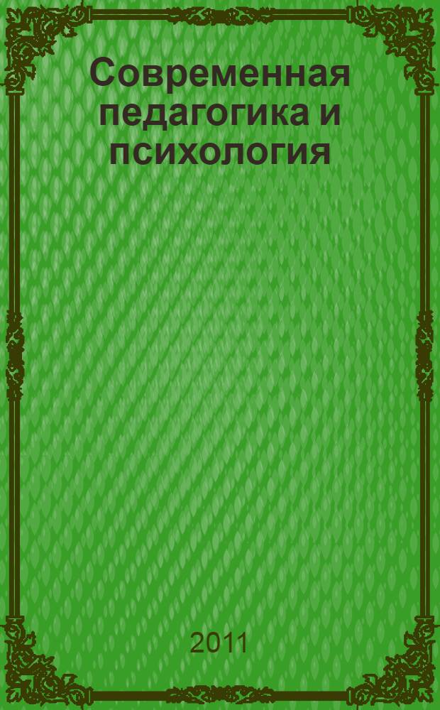 Современная педагогика и психология: опыт и проблемы : сборник научных трудов