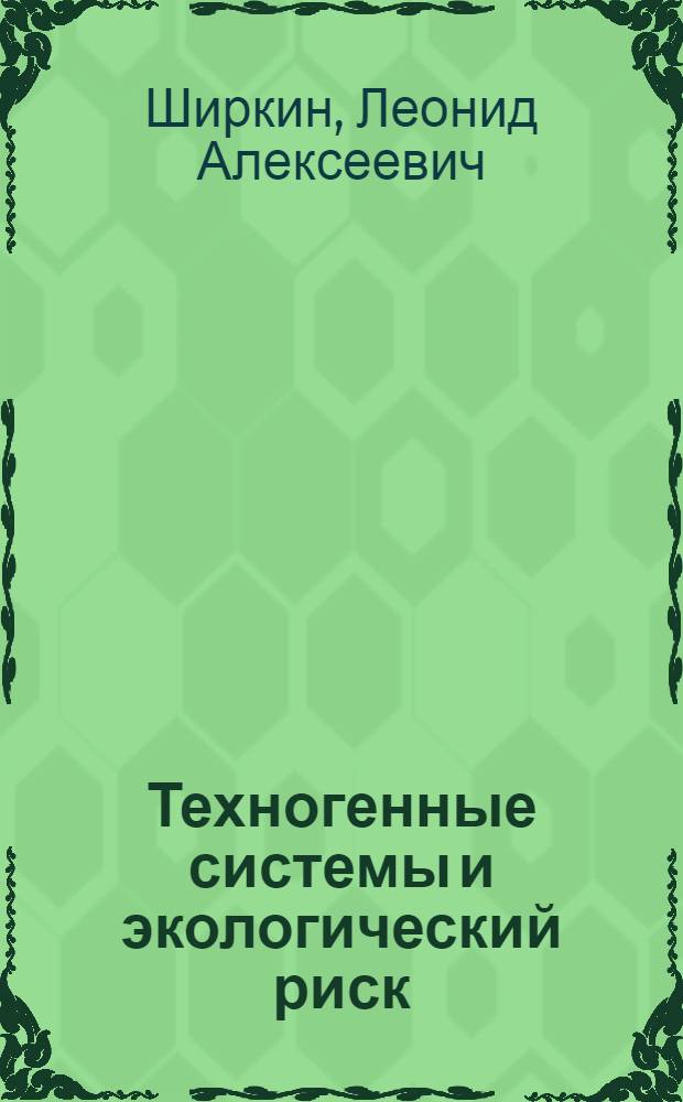 Техногенные системы и экологический риск : учебное пособие : для студентов экологических специальностей (направление 020800)