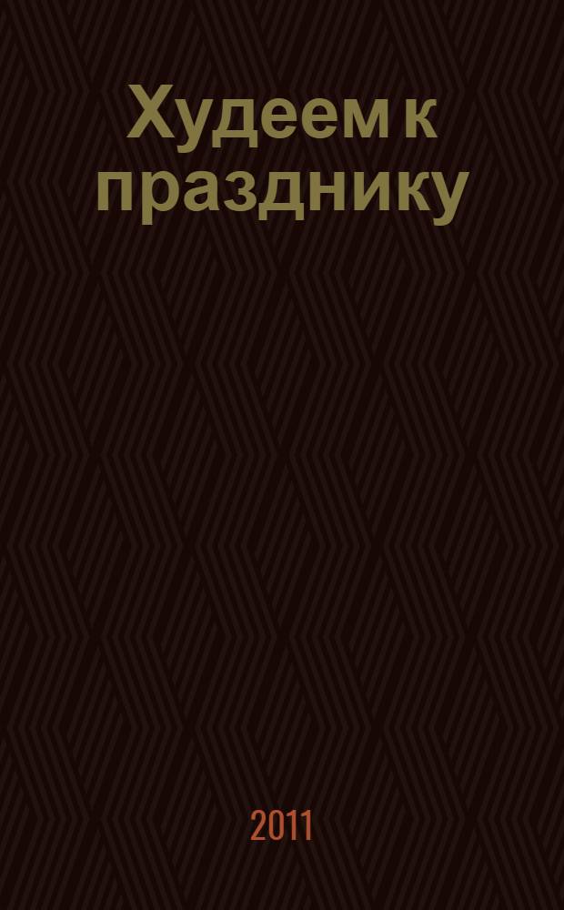 Худеем к празднику : минус 7 кг за 7 дней