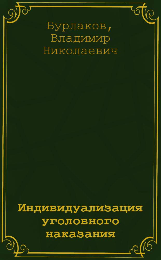Индивидуализация уголовного наказания : закон, теория, судебная практика : учебно-практическое пособие