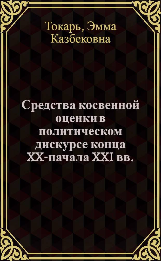 Средства косвенной оценки в политическом дискурсе конца XX-начала XXI вв. (на материале русского и английского языков) : автореферат диссертации на соискание ученой степени к. филол. н. : специальность 10.02.19 <Теория языка>
