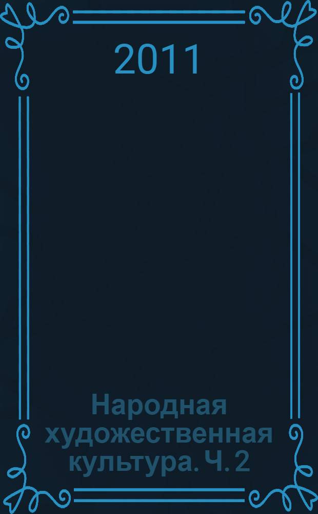 Народная художественная культура. Ч. 2