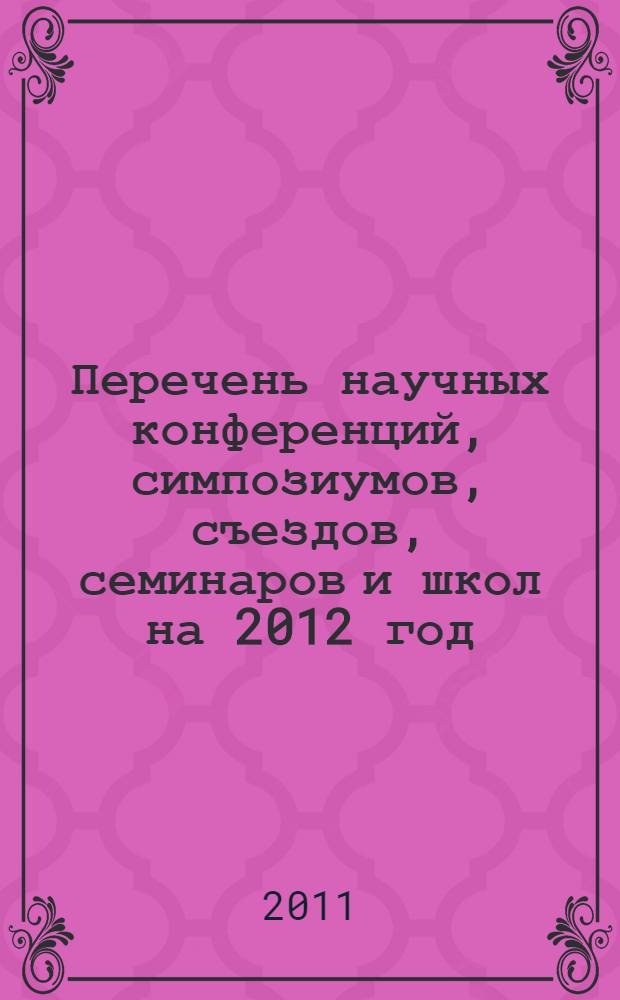 Перечень научных конференций, симпозиумов, съездов, семинаров и школ на 2012 год