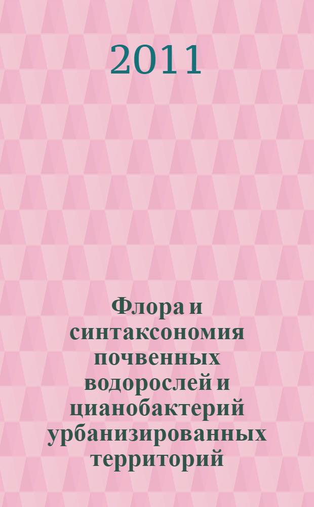 Флора и синтаксономия почвенных водорослей и цианобактерий урбанизированных территорий