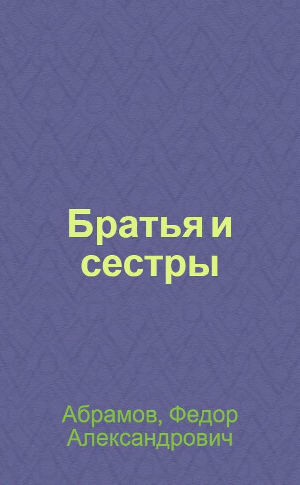 Братья и сестры : роман : в 4 кн.