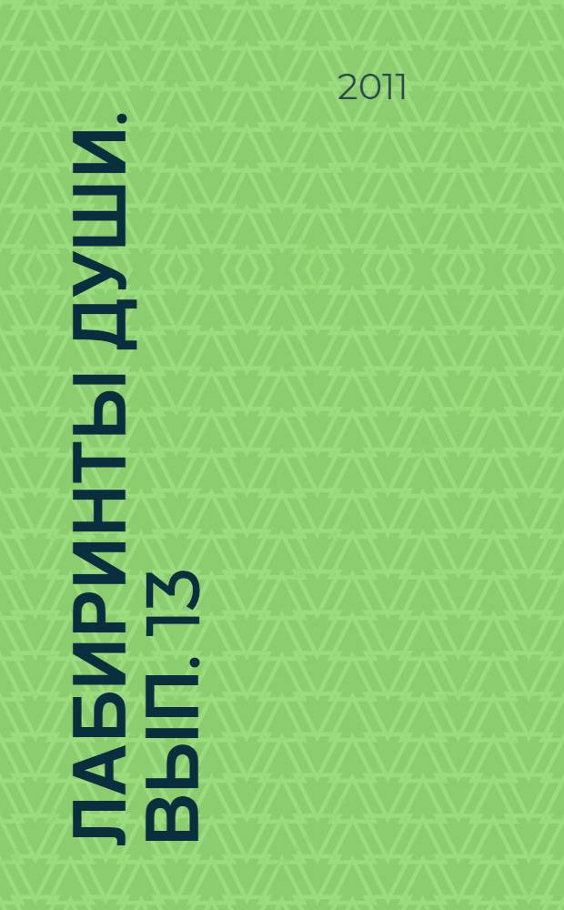 Лабиринты души. Вып. 13