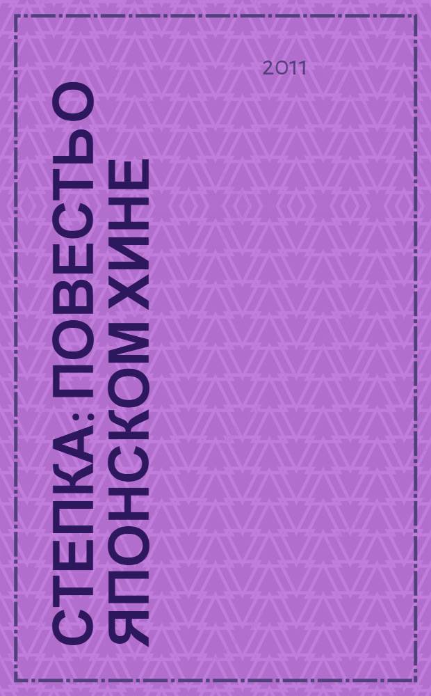 Степка : повесть о японском хине