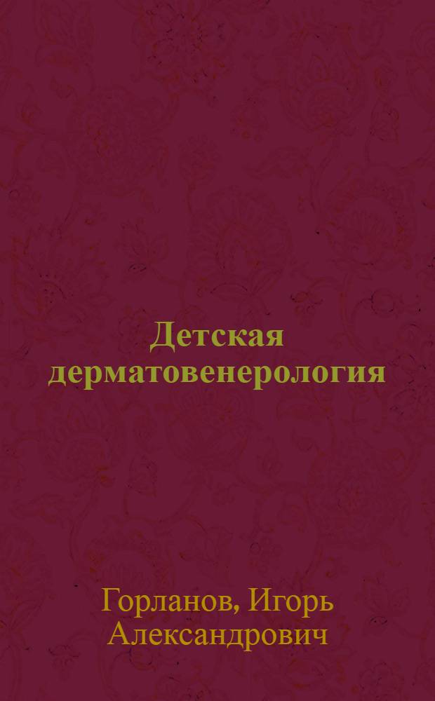 Детская дерматовенерология : учебник для студентов учреждений высшего профессионального образования, обучающихся по специальности "Педиатрия"