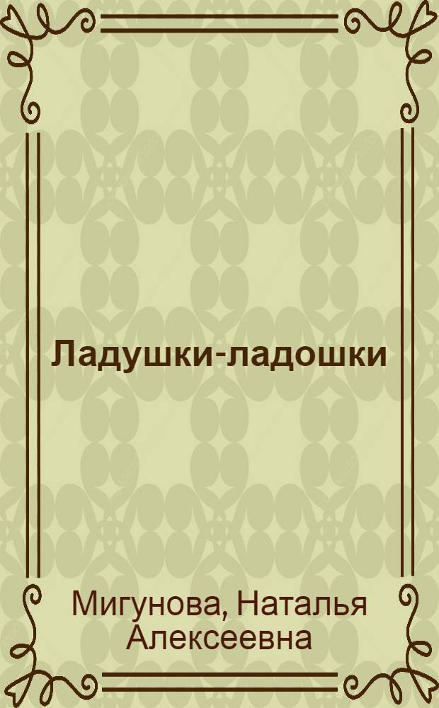 Ладушки-ладошки : для чтения родителями детям