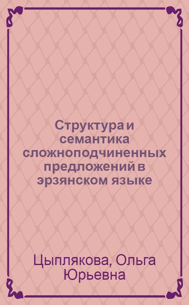 Структура и семантика сложноподчиненных предложений в эрзянском языке : автореферат диссертации на соискание ученой степени к. филол. н. : специальность 10.02.02 <Языки народов РФ>