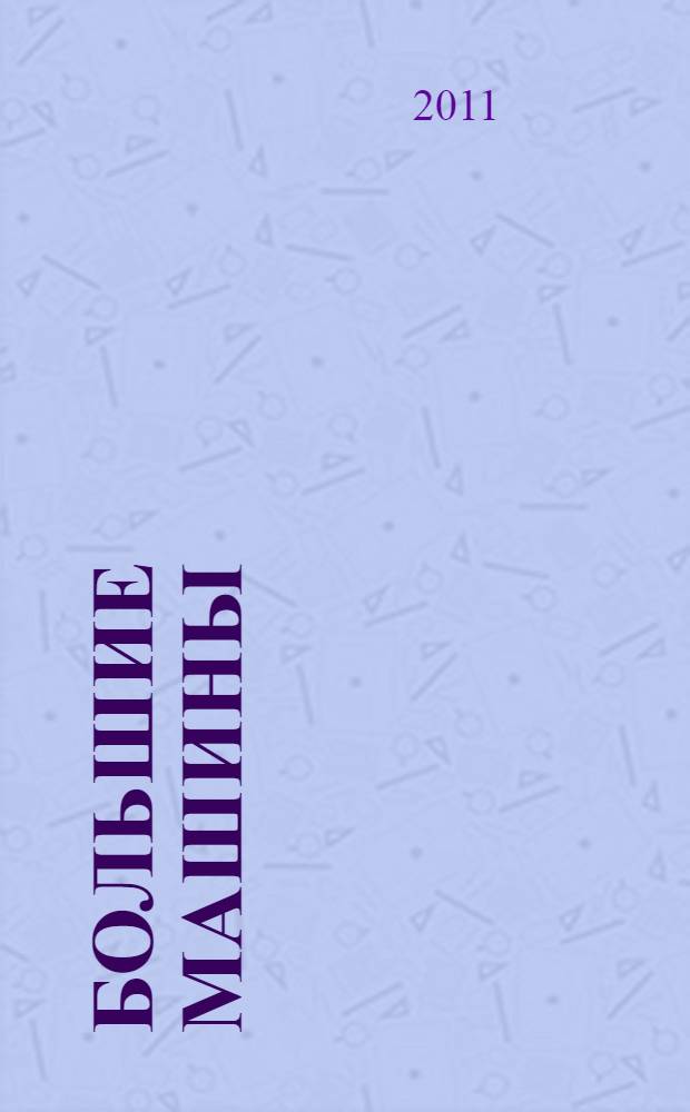 Большие машины : для чтения родителями детям