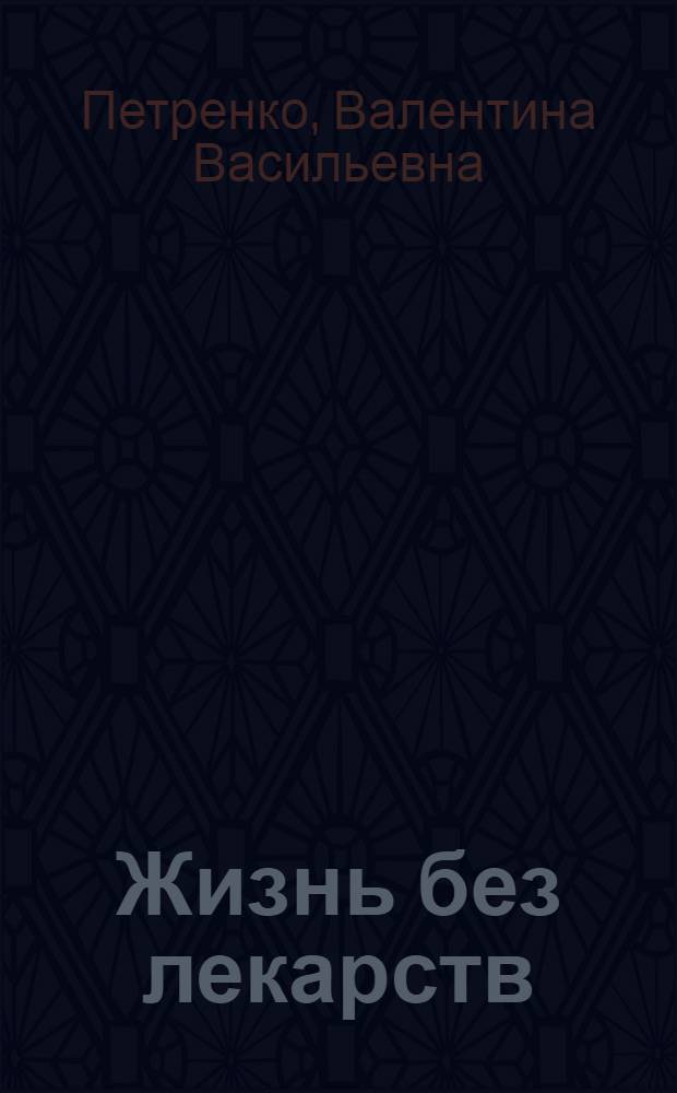 Жизнь без лекарств : биоэнергетика и народная медицина