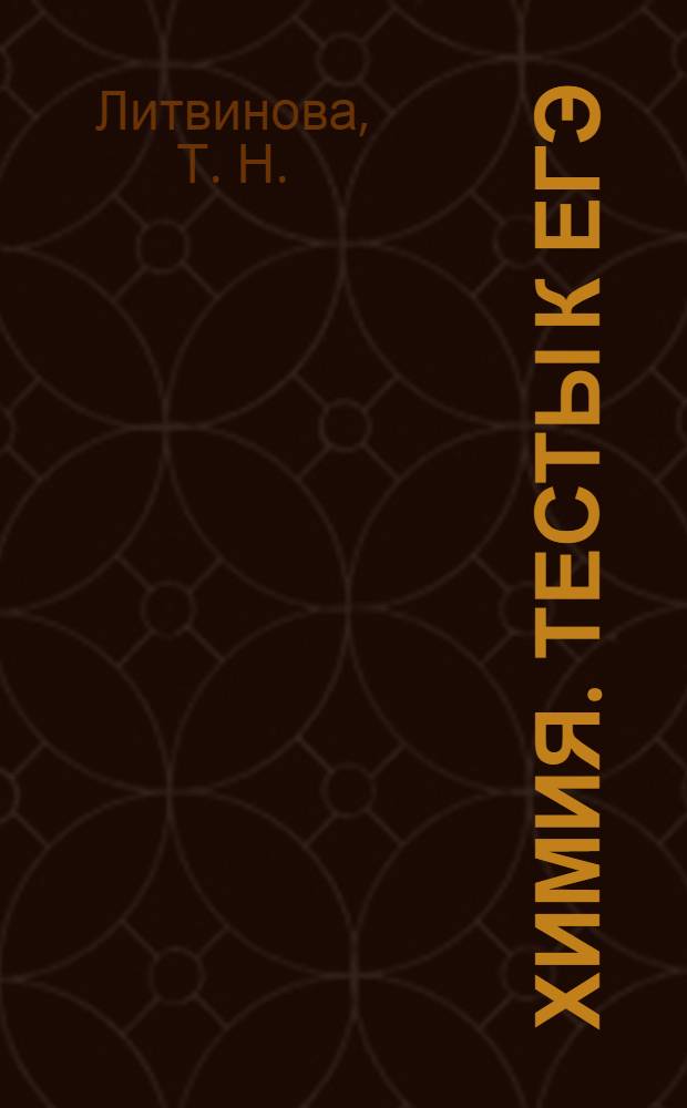 Химия. Тесты к ЕГЭ