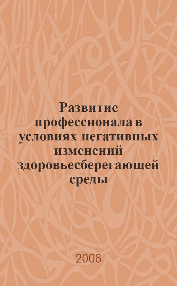 Развитие профессионала в условиях негативных изменений здоровьесберегающей среды : автореферат диссертации на соискание ученой степени к. психол. н. : специальность 19.00.13 <Психология развития, акмеология>