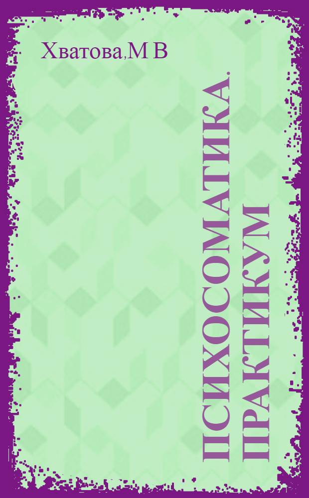 Психосоматика. Практикум