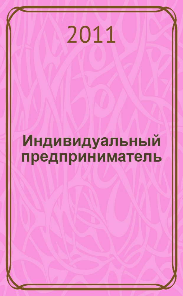 Индивидуальный предприниматель: налогообложение и учет : + диск с формами документов и нормативными актами : определение доходов, состав расходов, оформление документов, сложные вопросы, практические примеры : пособие для высших и средних учебных заведений, факультетов и курсов повышения квалификации